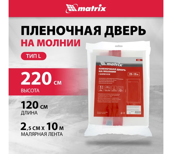 Пленочная дверь на молнии типа L с малярной лентой 25 см, 10 м (220x120 см) MATRIX 88758