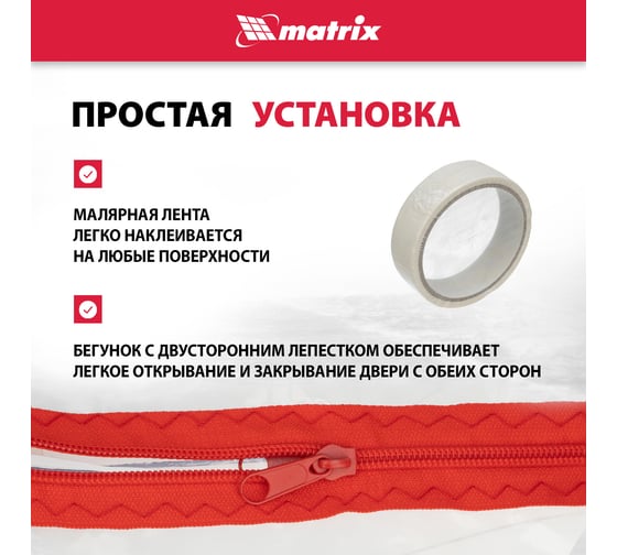 Пленочная дверь на молнии типа L с малярной лентой 25 см, 10 м (220x120 см) MATRIX 88758