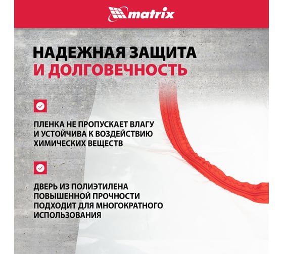 Пленочная дверь на молнии типа L с малярной лентой 25 см, 10 м (220x120 см) MATRIX 88758