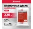 Пленочная дверь на молнии типа L с малярной лентой 25 см, 10 м (220x120 см) MATRIX 88758 2