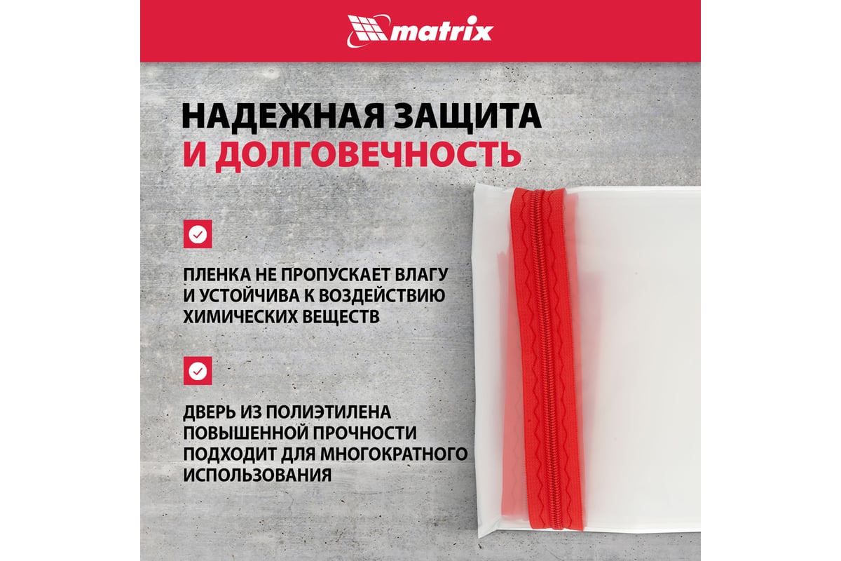 Пленочная дверь на молнии типа I с малярной лентой 25 см, 10 м (220x120 см)  MATRIX 88757 - выгодная цена, отзывы, характеристики, фото - купить в  Москве и РФ