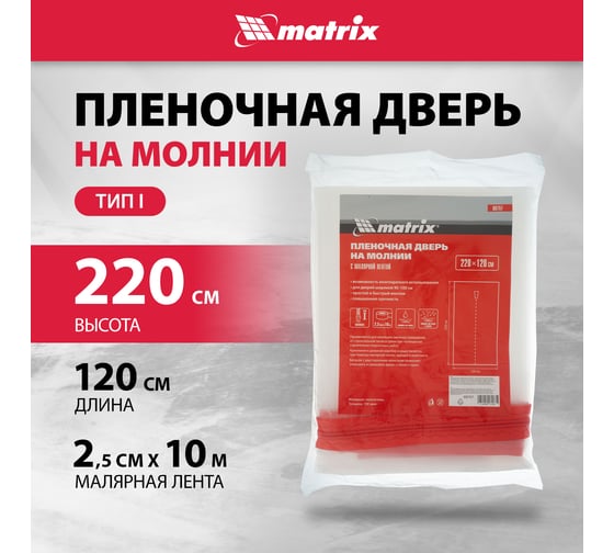Пленочная дверь на молнии типа I с малярной лентой 25 см, 10 м (220x120 см) MATRIX  88757