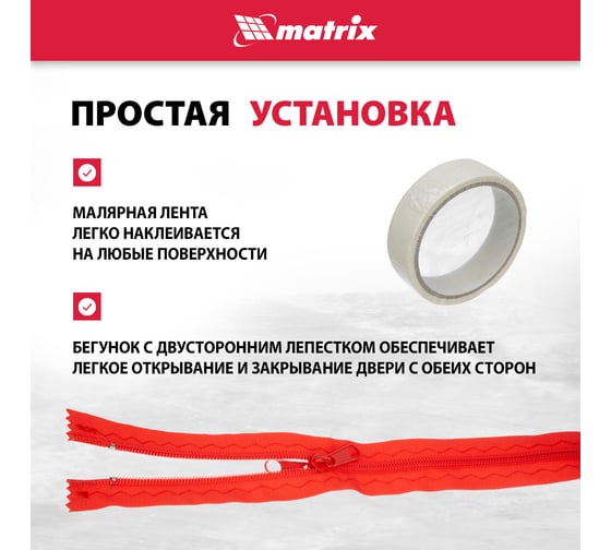 Пленочная дверь на молнии типа I с малярной лентой 25 см, 10 м (220x120 см) MATRIX  88757