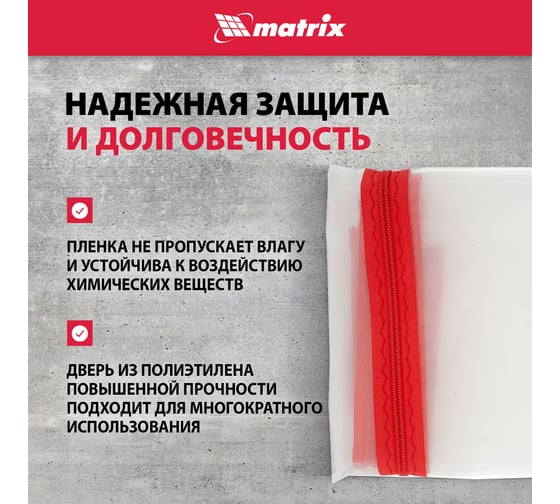 Пленочная дверь на молнии типа I с малярной лентой 25 см, 10 м (220x120 см) MATRIX  88757