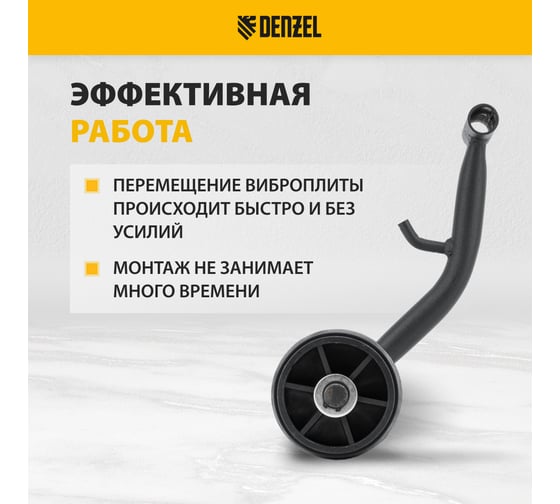 Транспортировочный комплект для виброплиты VC-12 Denzel 98023