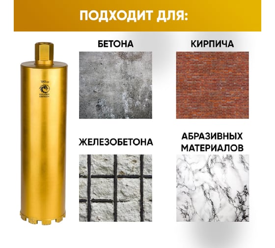 Коронка алмазная по бетону 120/400 мм, 10 сегментов, 1 1/4 GOLDEN DRAGON 120/400.11/4.GD