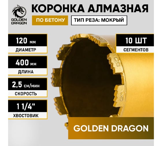 Коронка алмазная по бетону 120/400 мм, 10 сегментов, 1 1/4 GOLDEN DRAGON 120/400.11/4.GD