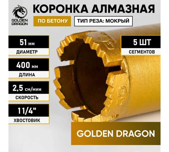 Коронка алмазная 52/400/5 сегм. по бетону, 1 1/4, GOLDEN DRAGON 52/400.11/4.GD 51/400.11/4.GD
