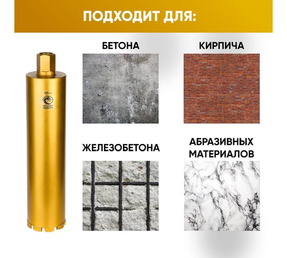 Коронка алмазная по бетону 112/400 мм, 9 сегментов, 1 1/4 GOLDEN DRAGON 112/400.11/4.GD