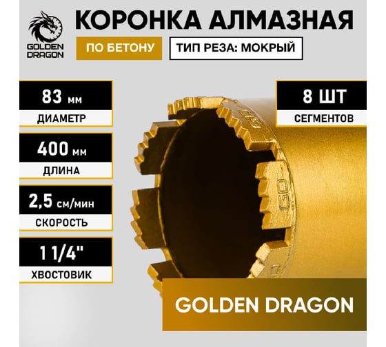 Коронка алмазная по бетону 83/400 мм, 8 сегментов, 1 1/4 GOLDEN DRAGON 083/400.11/4.GD