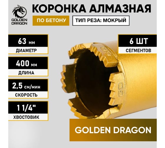 Коронка алмазная по бетону 63/400 мм, 6 сегментов, 1 1/4 GOLDEN DRAGON 063/400.11/4.GD