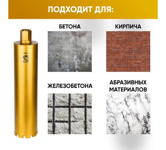 Коронка алмазная по бетону 102/400 мм, 9 сегментов, 1 1/4 GOLDEN DRAGON 102/400.11/4.GD
