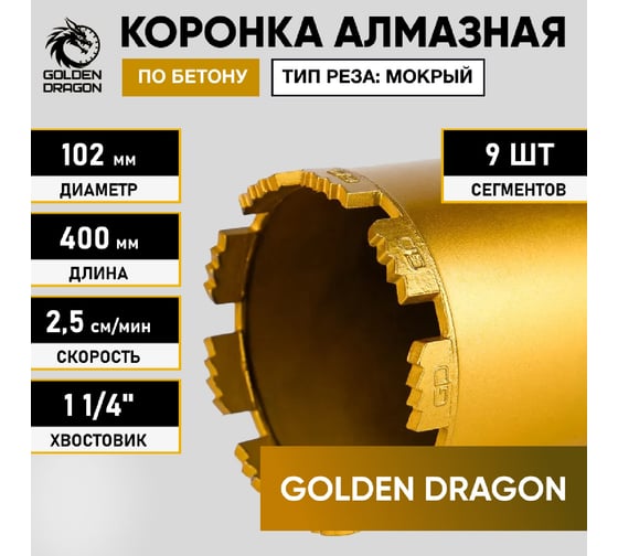 Коронка алмазная по бетону 102/400 мм, 9 сегментов, 1 1/4 GOLDEN DRAGON 102/400.11/4.GD