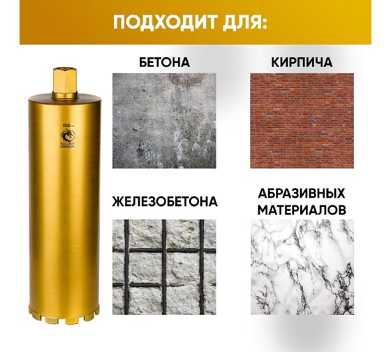 Коронка алмазная по бетону 132/400 мм, 11 сегментов, 1 1/4 GOLDEN DRAGON 132/400.11/4.GD