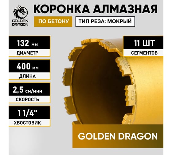 Коронка алмазная по бетону 132/400 мм, 11 сегментов, 1 1/4 GOLDEN DRAGON 132/400.11/4.GD