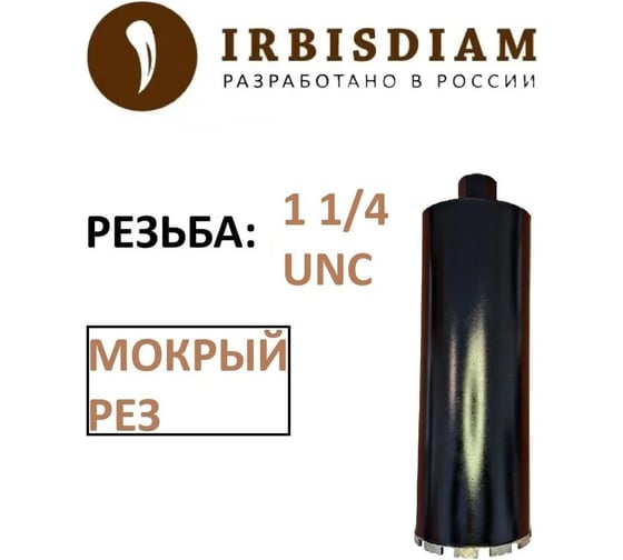 Алмазная коронка 162x450 мм, 1 1/4 UNC IRBISDIAM UNC162450