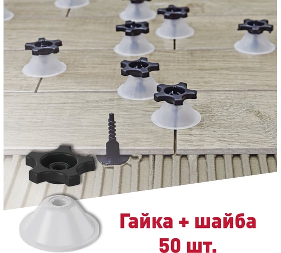 Гайка+шайба пакет 50 шт LITOKOL LITOLEVEL 478300001