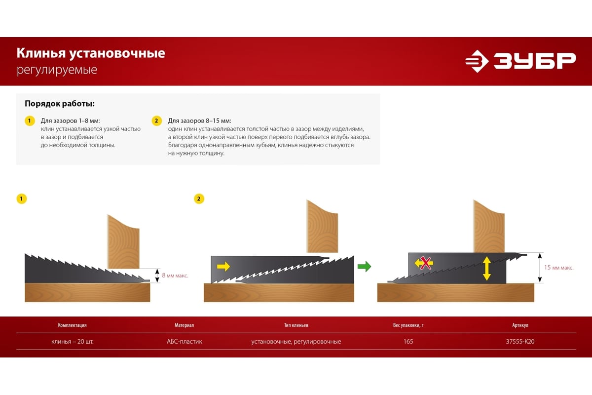 Установочные регулировочные клинья Зубр для окон дверных коробок и ламината  20 шт. 37555-K20 - выгодная цена, отзывы, характеристики, фото - купить в  Москве и РФ
