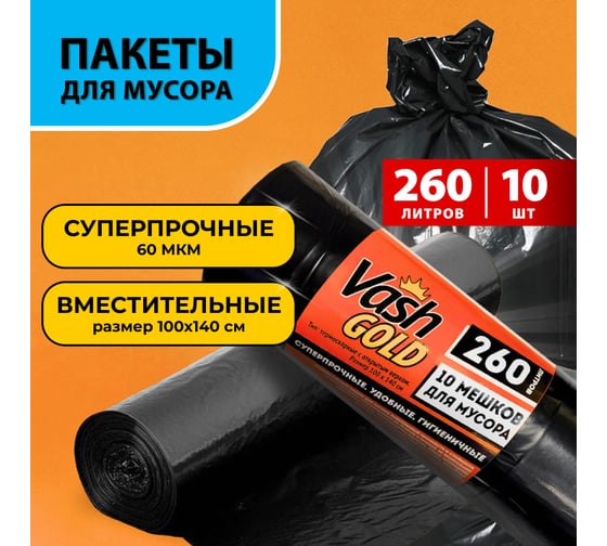 Мешки для мусора 260 л, черные, 60 мкм, 10 шт в рулоне VASH GOLD 309011