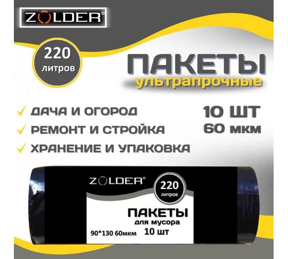 Пакеты для мусора Extra 220 л, рулон 10 шт, 90x130 см, 60 мкм, черный ZOLDER ЭК000144173