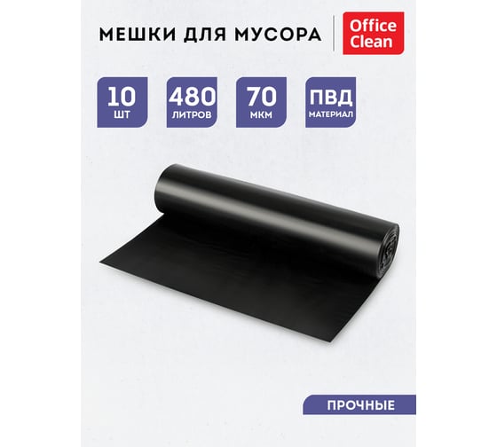 Мешки для мусора 480 л, ПВД, 130х170 см, 70 мкм, 10 шт OfficeClean 355037