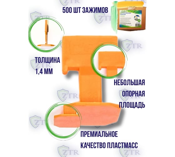 Система выравнивания плитки – зажимы "ФЛАГ" 1.5 мм, 500 шт ZTR 3006