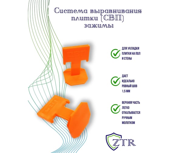 Система выравнивания плитки – зажимы "ФЛАГ" 1.5 мм, 100 шт ZTR 3002