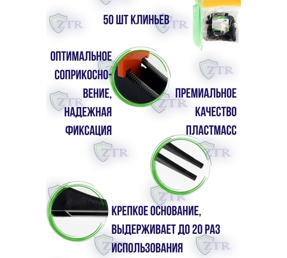 Система выравнивания плитки – клинья, 50 шт ZTR 3001