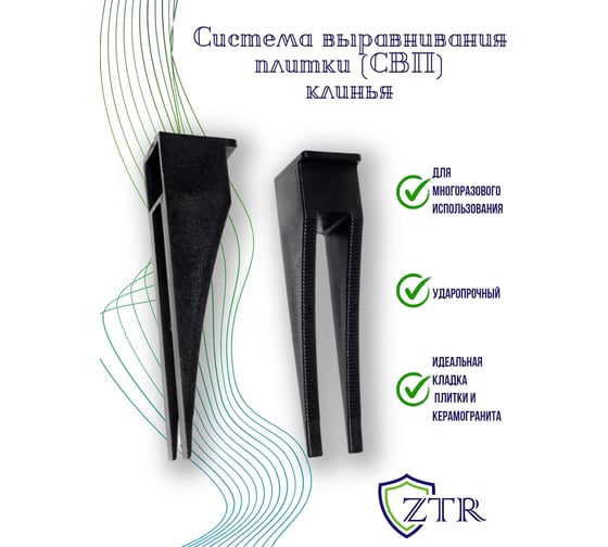 Система выравнивания плитки – клинья, 250 шт ZTR 3005