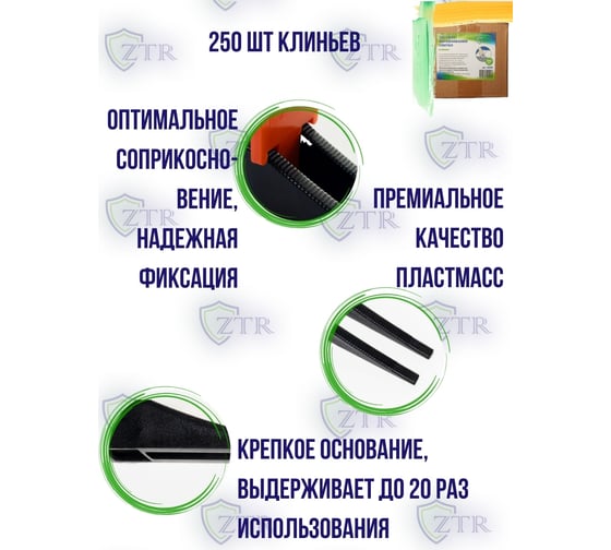 Система выравнивания плитки – клинья, 250 шт ZTR 3005