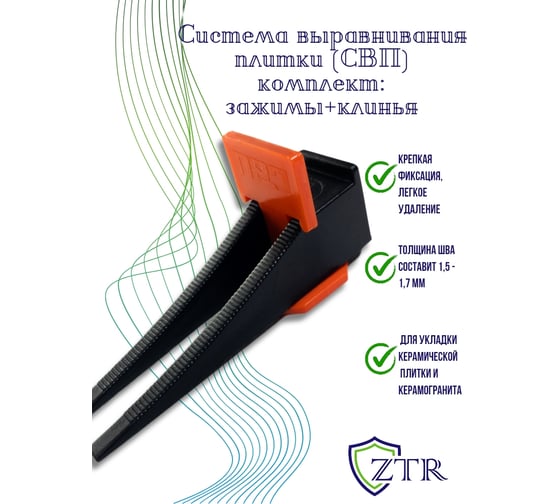 Система выравнивания плитки – комплект: зажимы "ФЛАГ" 1.5 мм, клинья, 250/250 шт ZTR 3007