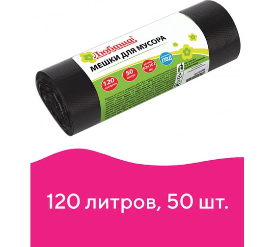 Мешки для мусора черные эконом (50 шт; 120 л; 62х102 см; 25 мкм; ПВД) ЛЮБАША 605335