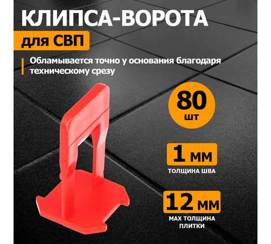 Система выравнивания плитки СВП REXANT 89-0950
