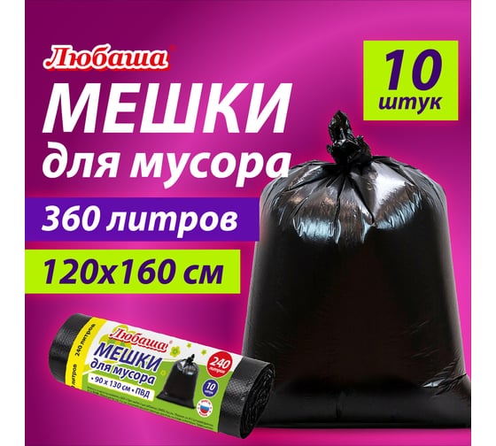 Мешки для мусора Эконом 360 л, черные, Пвд, 30 мкм, 120x160 см, 10 шт ЛЮБАША 608917