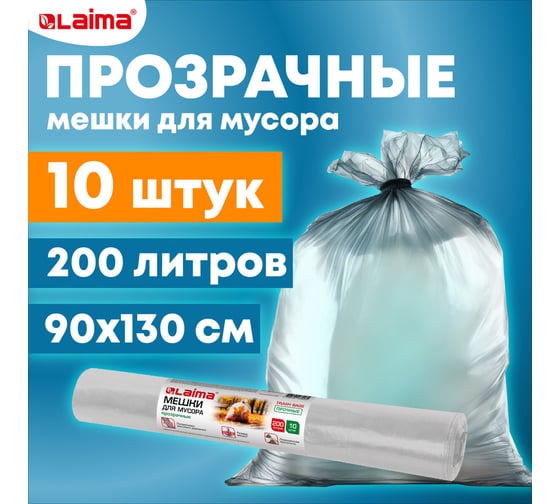 Мешки для мусора прозрачные Прочные 200 л, в рулоне 10 шт, ПВД, 50 мкм, 90x130 см LAIMA 609211