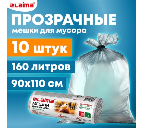 Мешки для мусора прозрачные Прочные 160 л, в рулоне 10 шт, ПВД 50 мкм, 90x110 см LAIMA 609210