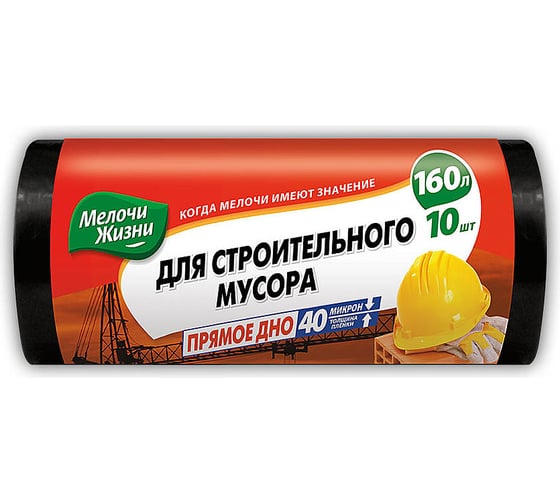Мешки для строительного мусора LDPE 40 мкм (10 шт; 160 л) Мелочи жизни 33195