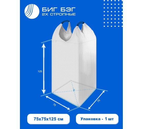 Биг Бэг 75x75x125 см, 2-х стропный, верх-открытый, низ-глухой ВОЛГА ПОЛИМЕР 1 штука, Т3701032-1мп