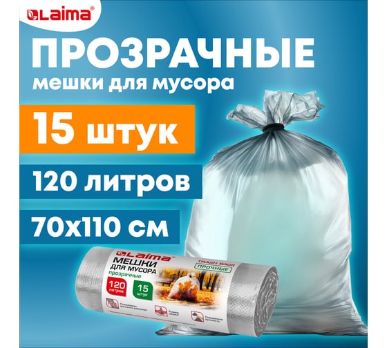 Мешки для мусора прозрачные Прочные 120 л, в рулоне 15 шт., ПВД 40 мкм, 70x110 см LAIMA 609209