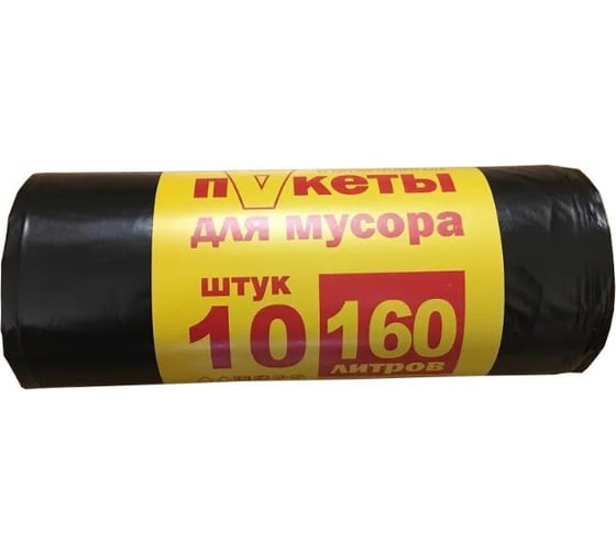 Пакеты для мусора черные (10 шт; 160 л; 66х112 см) АлмиТрейд 70160