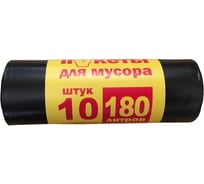 Пакеты для мусора черные (10 шт; 180 л; 72х111 см) АлмиТрейд 70180