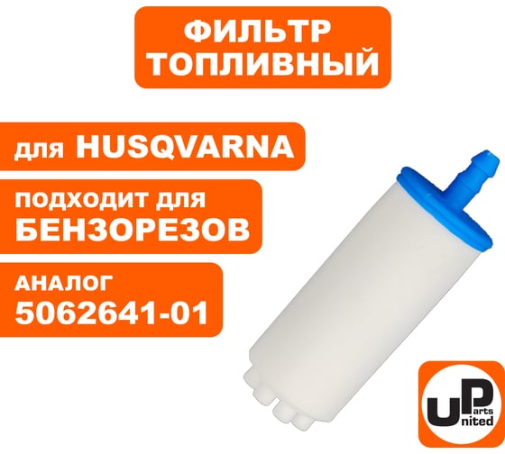 Фильтр топливный для бензорезов HUSQVARNA (аналог 5062641-01) UNITED PARTS 90-0671