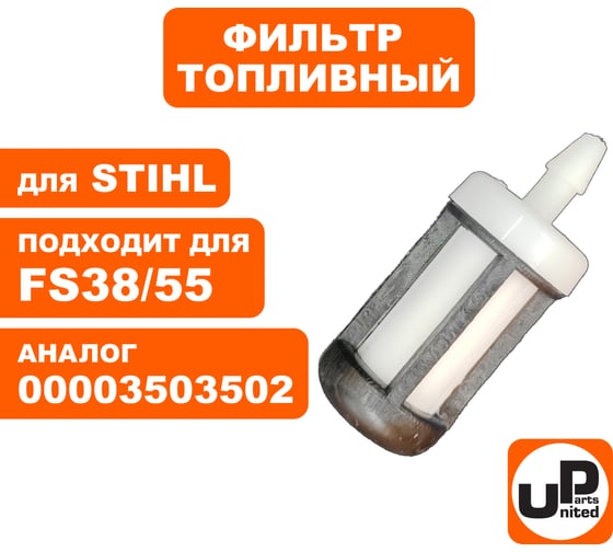 Фильтр топливный для триммера, бензореза STIHL FS38/55/TS420 (аналог 00003503502/00003503506) UNITED PARTS 90-0670