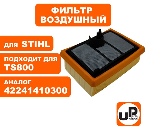 Фильтр воздушный для бензореза STIHL TS700/800 набор 2 шт (основной + предварительный) (аналог 42241410300 / 42241401801) UNITED PARTS 90-0664