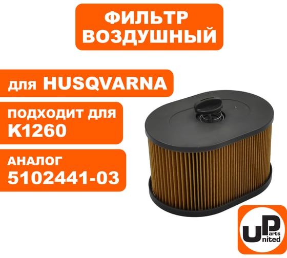 Фильтр воздушный для бензореза Husqvarna K970/1260 (аналог 5102441-03) UNITED PARTS 90-0654