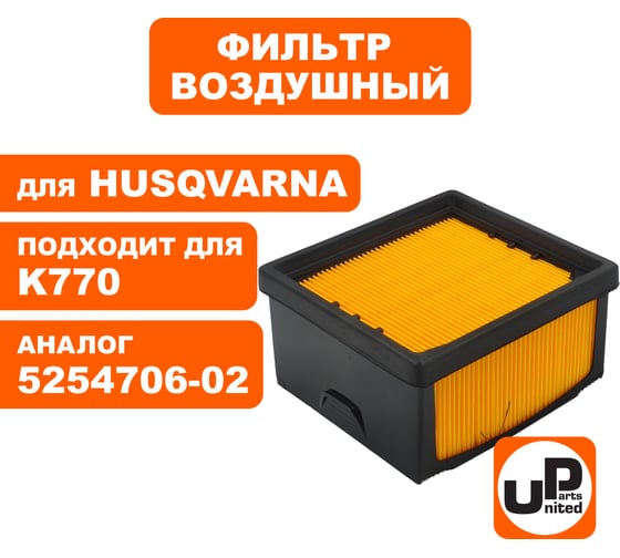 Фильтр воздушный для бензореза HUSQVARNA K760/770 (аналог 5254706-02) UNITED PARTS 90-0468