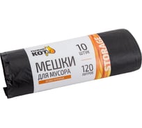 Мешки особо прочные черные для мусора (10 шт; 120 л) Рыжий кот 310310
