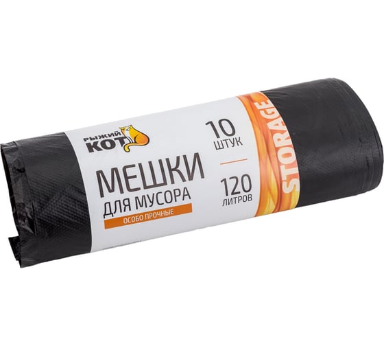 Мешки особо прочные черные для мусора (10 шт; 120 л) Рыжий кот 310310