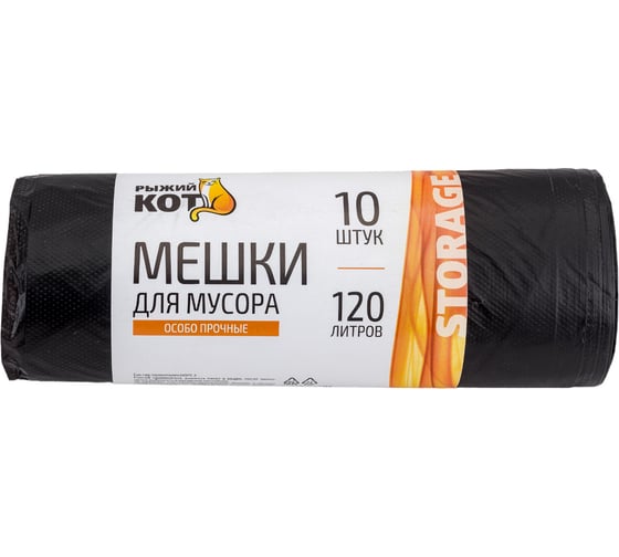 Мешки особо прочные черные для мусора (10 шт; 120 л) Рыжий кот 310310