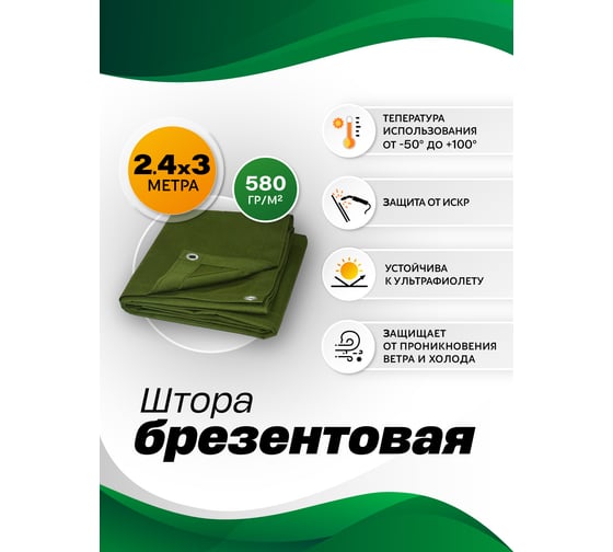 Штора брезентовая повышенной плотности 2.4x3 м, 580 г/м² VO580-2.4x3